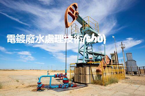 電鍍廢水處理技術(shù)：揭秘高效凈化新方法！